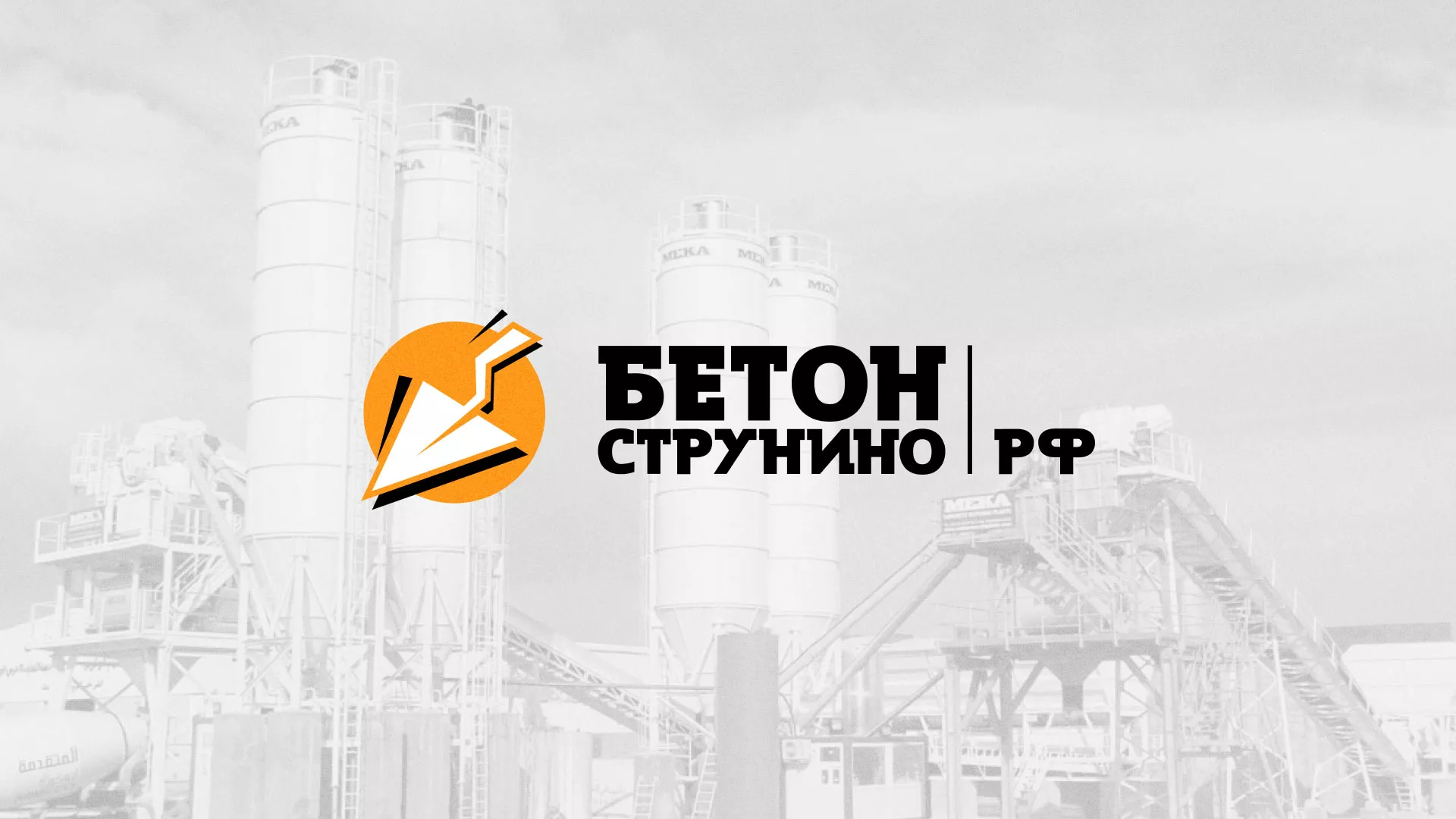 Разработка логотипа для бетонного завода в Заозёрске
